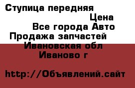 Ступица передняя Nissan Qashqai (J10) 2006-2014 › Цена ­ 2 000 - Все города Авто » Продажа запчастей   . Ивановская обл.,Иваново г.